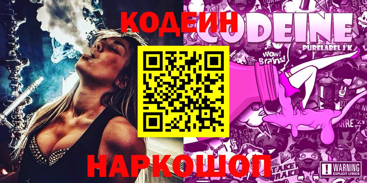 Кодеиновый сироп Lean напиток Lean (лин)  Вход с VPN  Codein Purple Drank  Алушта 